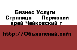 Бизнес Услуги - Страница 4 . Пермский край,Чайковский г.